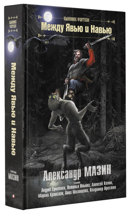 Фотография книги "Мазин, Келин, Ермолаев: Между Явью и Навью"