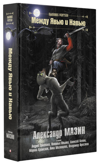 Фотография книги "Мазин, Келин, Ермолаев: Между Явью и Навью"