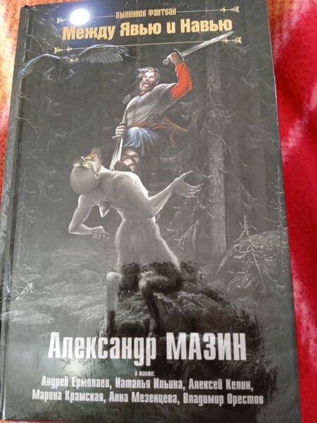 Фотография книги "Мазин, Келин, Ермолаев: Между Явью и Навью"