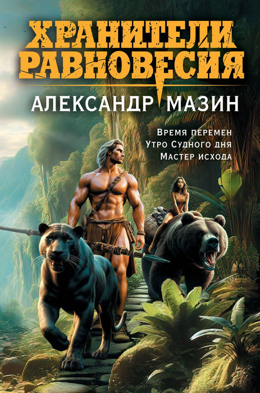 Обложка книги "Мазин: Хранители равновесия: Время перемен. Утро судного дня. Мастер исхода"