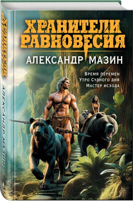 Фотография книги "Мазин: Хранители равновесия: Время перемен. Утро судного дня. Мастер исхода"