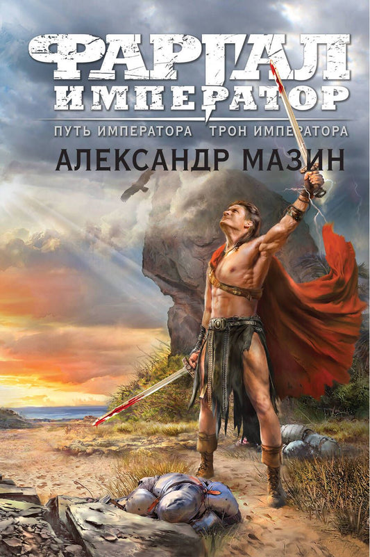 Обложка книги "Мазин: Путь императора. Трон императора"