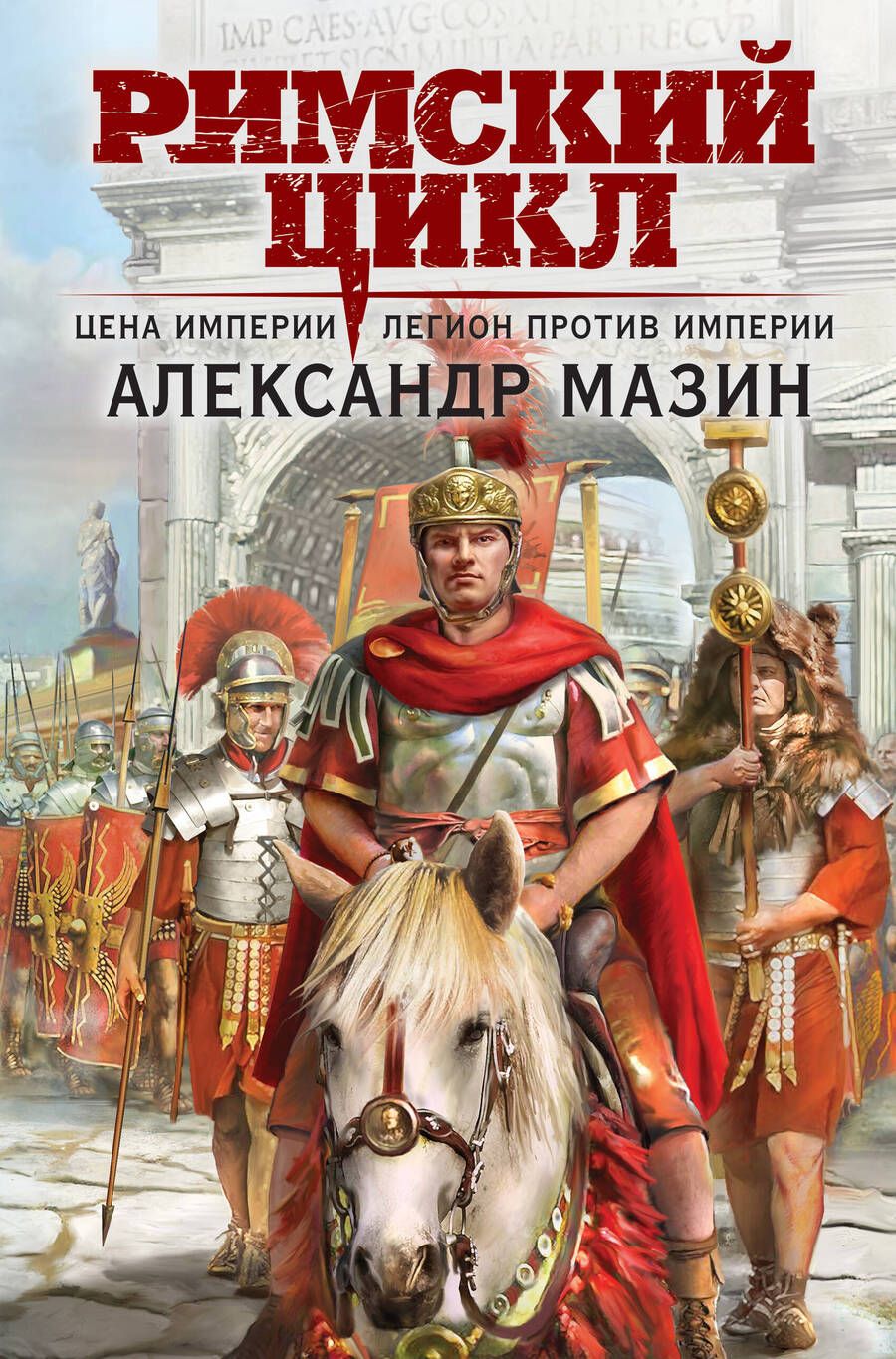 Обложка книги "Мазин: Цена империи. Легион против империи"