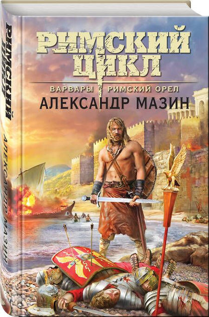 Фотография книги "Мазин: Варвары. Римский орёл"