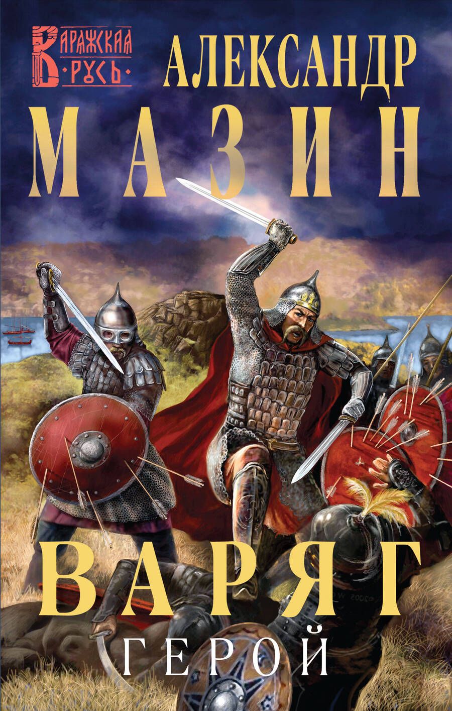 Обложка книги "Мазин: Варяг. Герой"