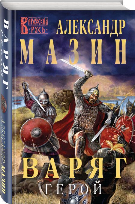 Фотография книги "Мазин: Варяг. Герой"