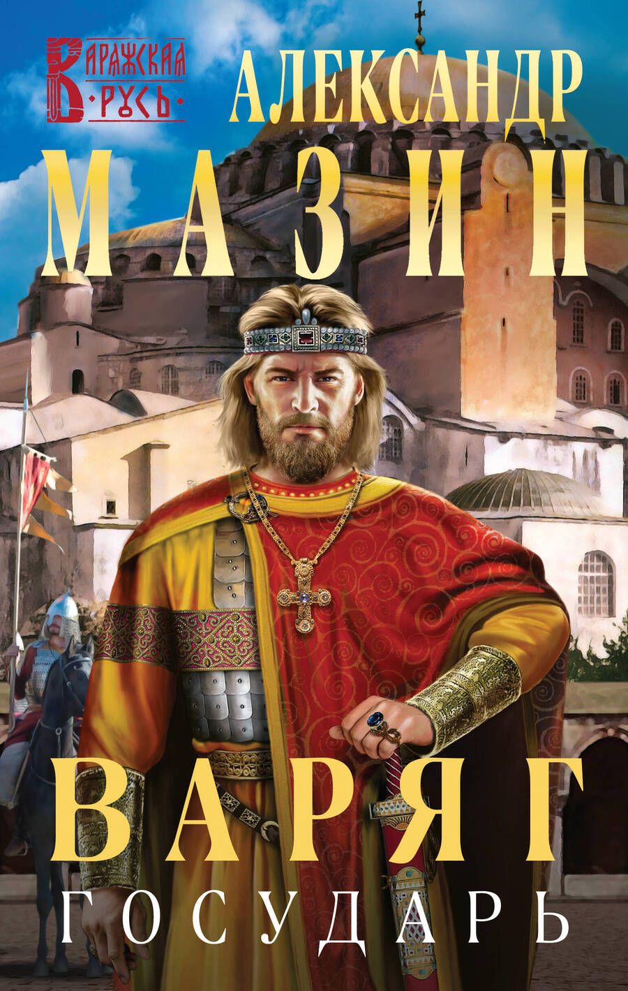 Обложка книги "Мазин: Варяг. Государь"
