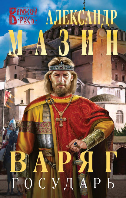 Обложка книги "Мазин: Варяг. Государь"