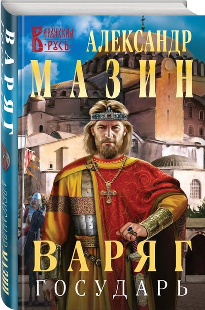 Фотография книги "Мазин: Варяг. Государь"