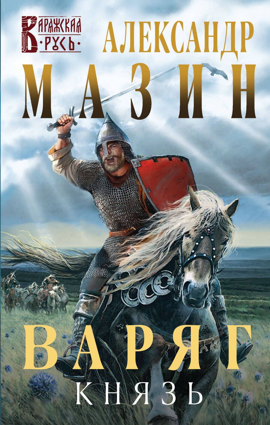 Обложка книги "Мазин: Варяг. Князь"