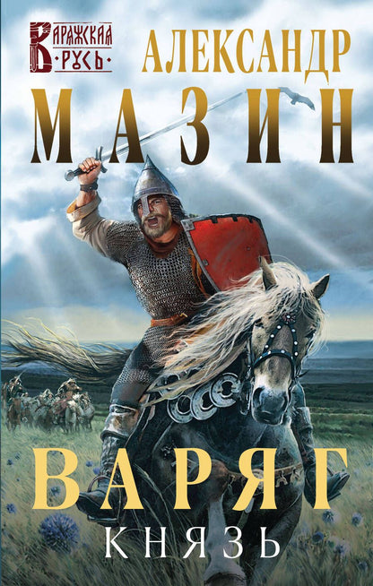 Обложка книги "Мазин: Варяг. Князь"
