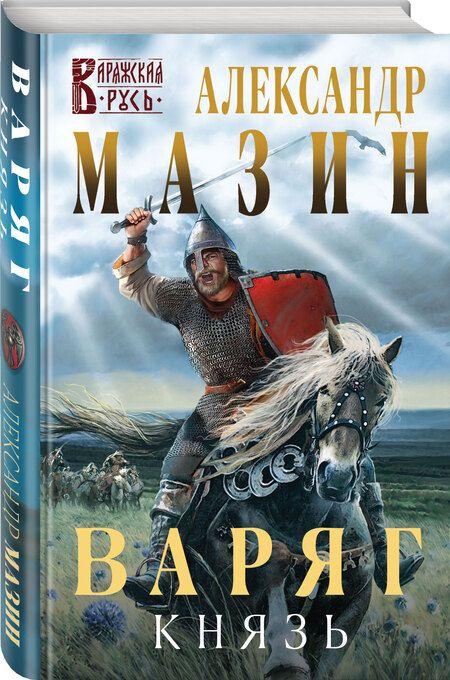 Фотография книги "Мазин: Варяг. Князь"