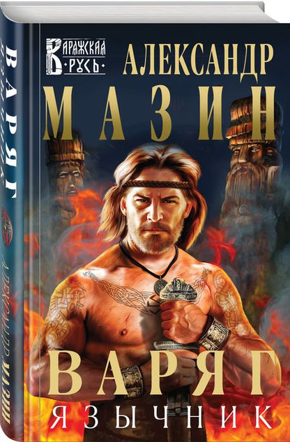 Фотография книги "Мазин: Варяг. Язычник"