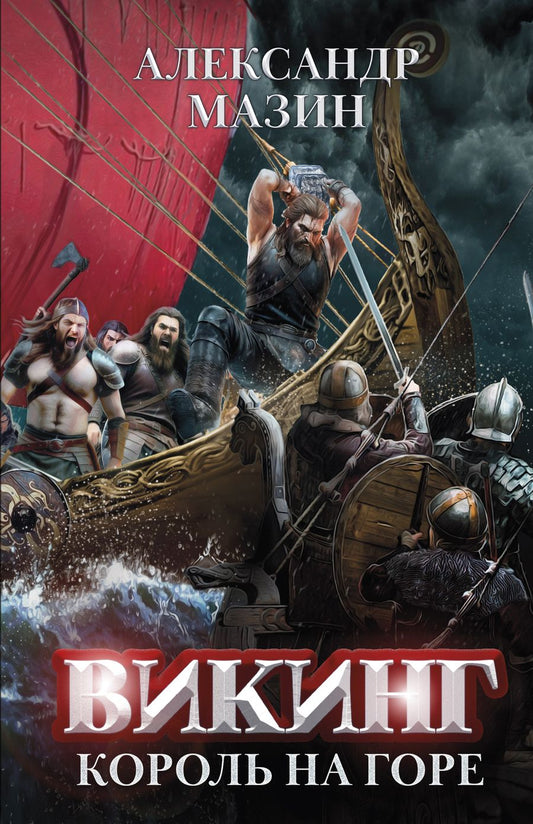 Обложка книги "Мазин: Викинг. Король на горе"
