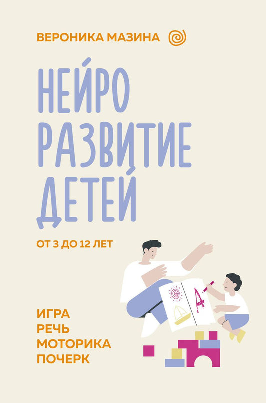 Обложка книги "Мазина: Нейроразвитие детей от 3 до 12 лет: игра, речь, моторика, почерк"