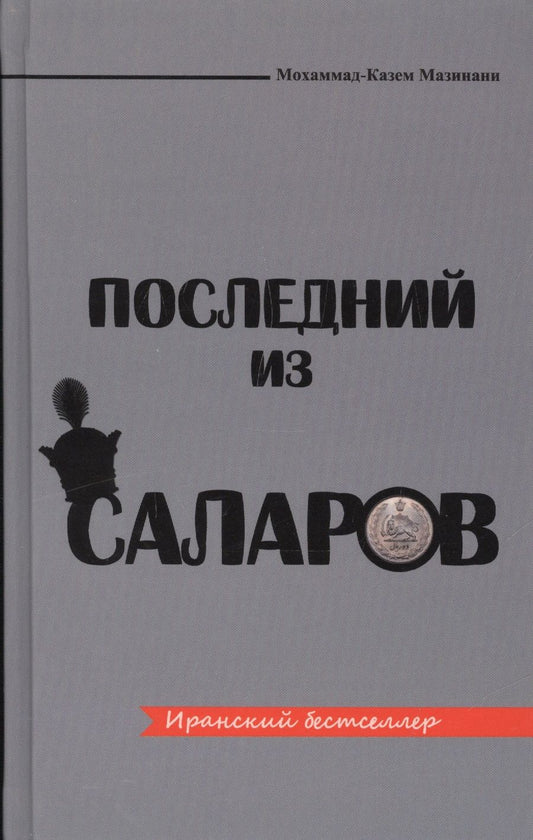 Обложка книги "Мазинани: Последний из Саларов"