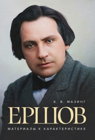 Обложка книги "Мазинг: Ершов. Материалы к характеристике"