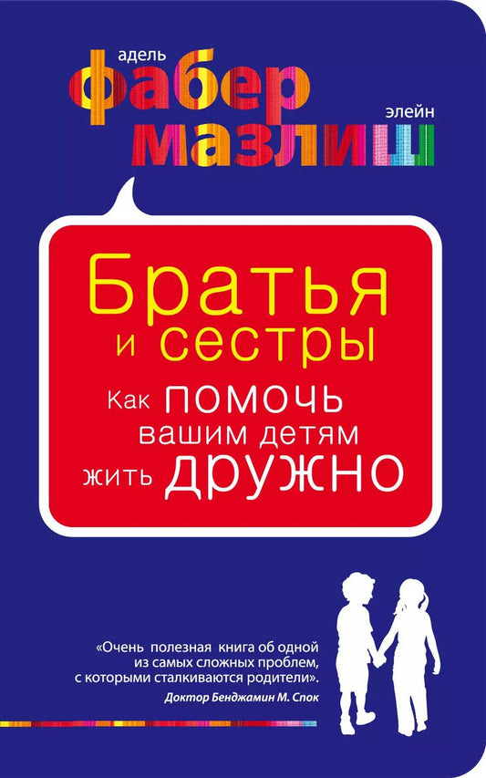 Обложка книги "Мазлиш, Фабер: Братья и сестры. Как помочь вашим детям жить дружно"