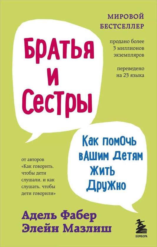 Обложка книги "Мазлиш, Фабер: Братья и сестры. Как помочь вашим детям жить дружно (переплет)"