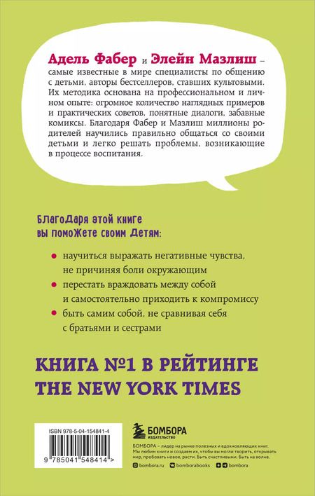 Фотография книги "Мазлиш, Фабер: Братья и сестры. Как помочь вашим детям жить дружно (переплет)"