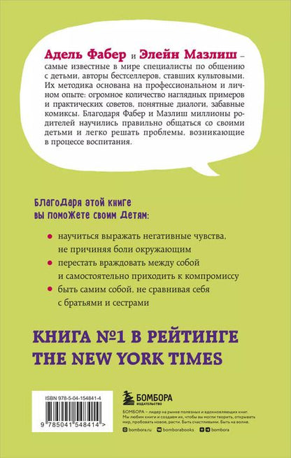 Фотография книги "Мазлиш, Фабер: Братья и сестры. Как помочь вашим детям жить дружно (переплет)"