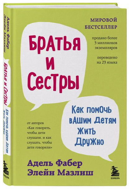 Фотография книги "Мазлиш, Фабер: Братья и сестры. Как помочь вашим детям жить дружно (переплет)"