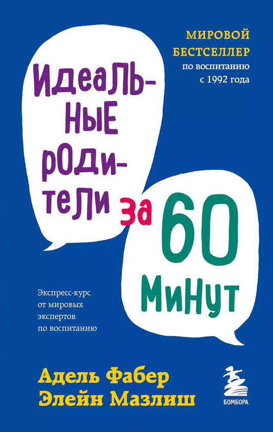Обложка книги "Мазлиш, Фабер: Идеальные родители за 60 минут. Экспресс-курс от мировых экспертов по воспитанию"