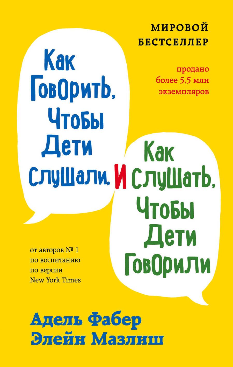 Обложка книги "Мазлиш, Фабер: Как говорить, чтобы дети слушали, и как слушать, чтобы дети говорили"