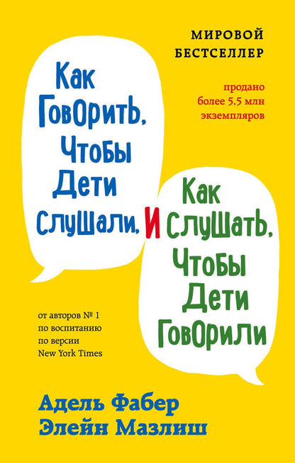 Обложка книги "Мазлиш, Фабер: Как говорить, чтобы дети слушали, и как слушать, чтобы дети говорили"