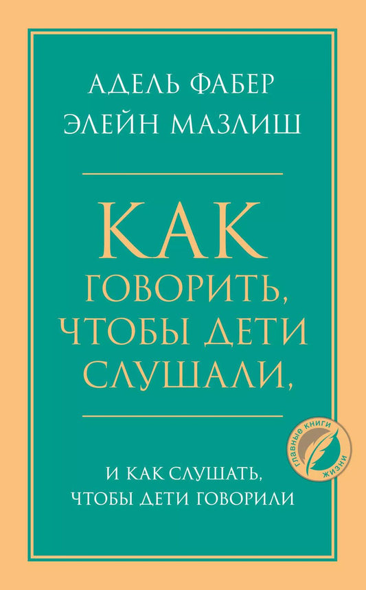 Обложка книги "Мазлиш, Фабер: Как говорить, чтобы дети слушали, и как слушать, чтобы дети говорили"