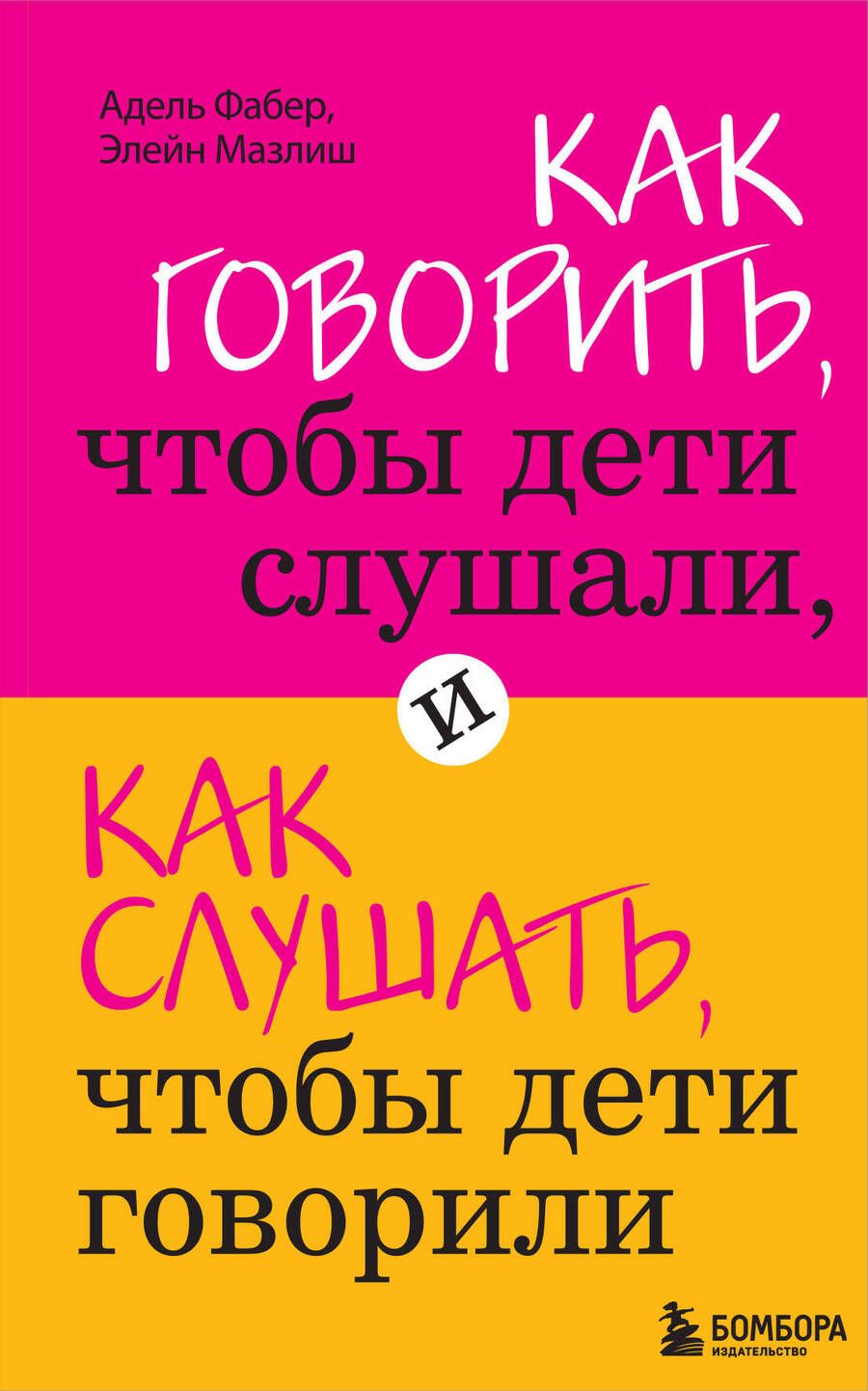 Обложка книги "Мазлиш, Фабер: Как говорить,чтобы дети слушали, и как слушать, чтобы дети говорили"