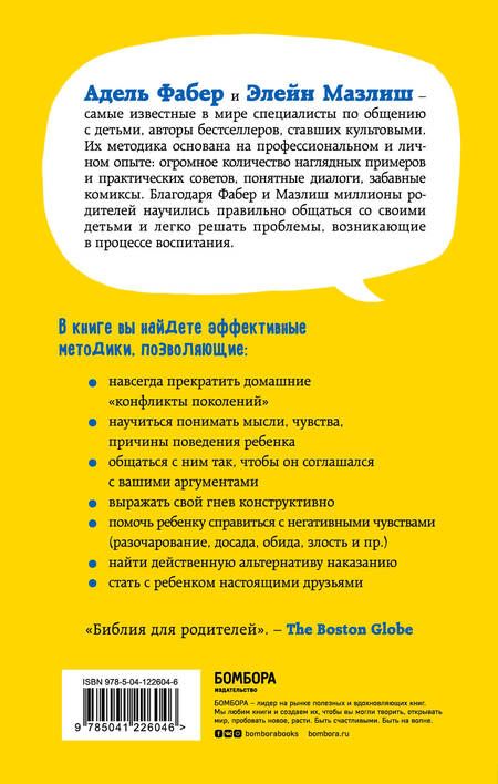 Фотография книги "Мазлиш, Фабер: Как говорить, чтобы дети слушали, и как слушать, чтобы дети говорили"