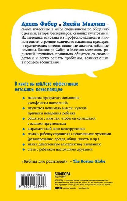 Фотография книги "Мазлиш, Фабер: Как говорить, чтобы дети слушали, и как слушать, чтобы дети говорили"