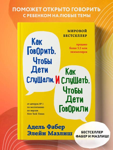 Фотография книги "Мазлиш, Фабер: Как говорить, чтобы дети слушали, и как слушать, чтобы дети говорили"