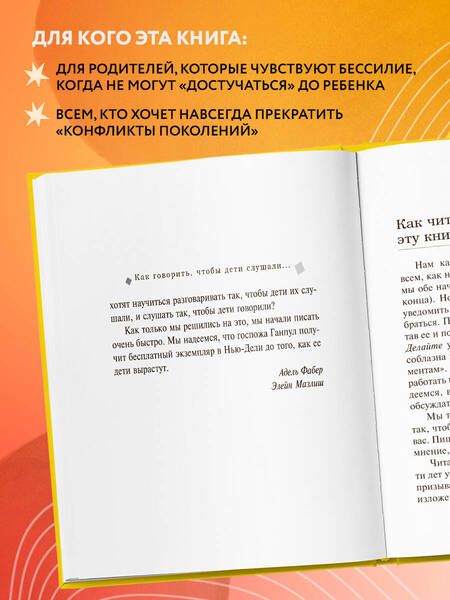 Фотография книги "Мазлиш, Фабер: Как говорить, чтобы дети слушали, и как слушать, чтобы дети говорили"