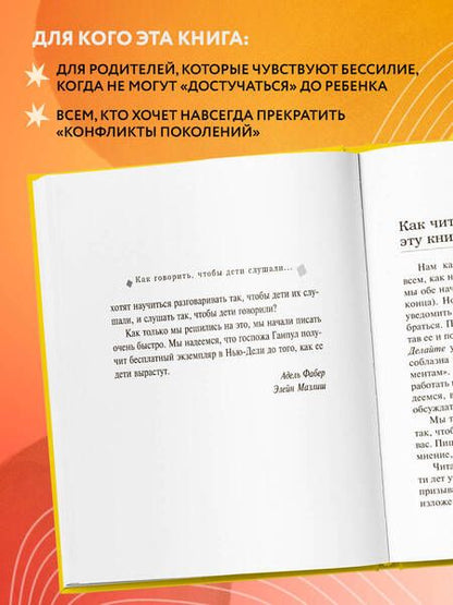 Фотография книги "Мазлиш, Фабер: Как говорить, чтобы дети слушали, и как слушать, чтобы дети говорили"