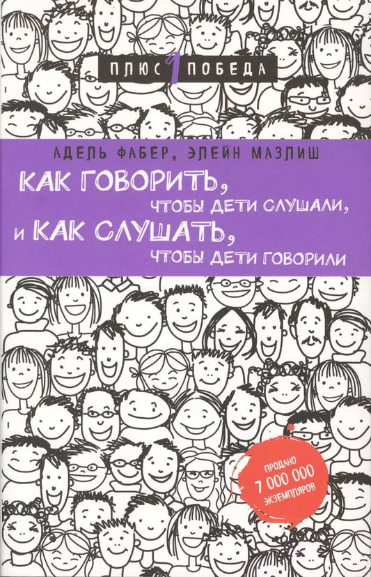 Обложка книги "Мазлиш, Фабер: Как говорить, чтобы дети слушали, и как слушать, чтобы дети говорили (нов. оф.)"