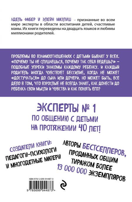 Фотография книги "Мазлиш, Фабер: Как говорить, чтобы дети слушали, и как слушать, чтобы дети говорили (нов. оф.)"