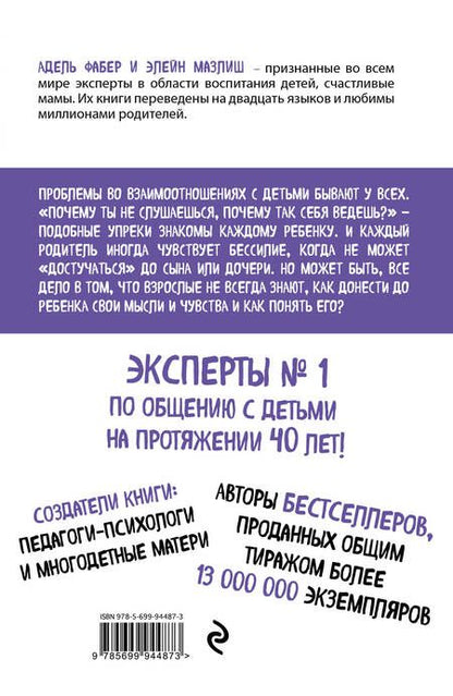 Фотография книги "Мазлиш, Фабер: Как говорить, чтобы дети слушали, и как слушать, чтобы дети говорили (нов. оф.)"