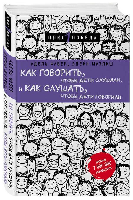Фотография книги "Мазлиш, Фабер: Как говорить, чтобы дети слушали, и как слушать, чтобы дети говорили (нов. оф.)"