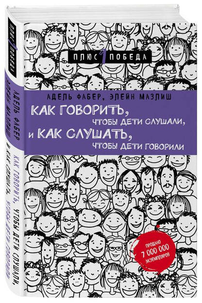 Фотография книги "Мазлиш, Фабер: Как говорить, чтобы дети слушали, и как слушать, чтобы дети говорили (нов. оф.)"