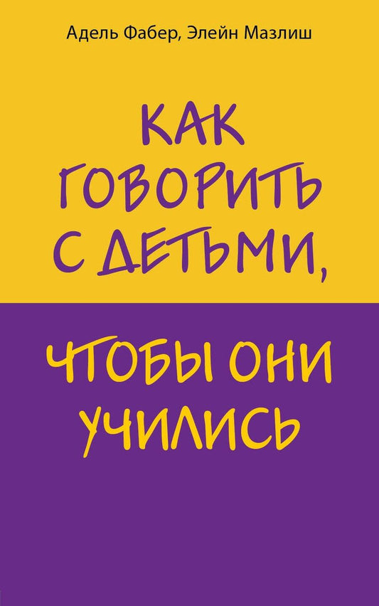 Обложка книги "Мазлиш, Фабер: Как говорить с детьми, чтобы они учились"