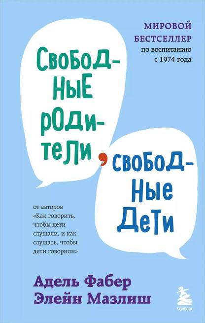 Обложка книги "Мазлиш, Фабер: Свободные родители, свободные дети"