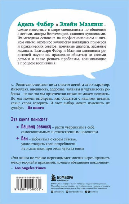 Фотография книги "Мазлиш, Фабер: Свободные родители, свободные дети"