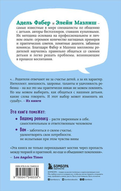 Фотография книги "Мазлиш, Фабер: Свободные родители, свободные дети"