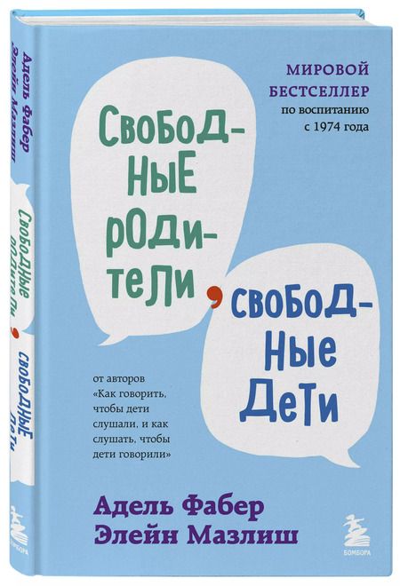 Фотография книги "Мазлиш, Фабер: Свободные родители, свободные дети"