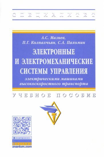 Обложка книги "Мазнев, Колпахчьян, Пахомин: Электронные и электромеханические системы управления электрическими машинами. Учебное пособие"