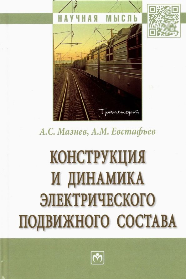 Обложка книги "Мазнев, Евстафьев: Конструкция и динамика электрического подвижного состава"