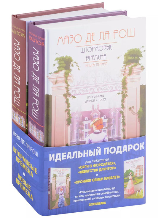 Обложка книги "Мазо де: Комплект из 2-х книг. Семейная сага Мазо де ля Рош (Штормовые времена (#1) + Новые времена (#2))"