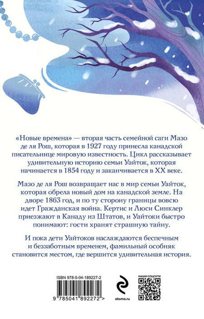 Фотография книги "Мазо де: Комплект из 2-х книг. Семейная сага Мазо де ля Рош (Штормовые времена + Новые времена)"